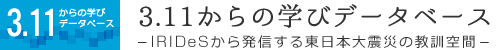 3.11からの学びデータベース－IRIDeSから発信する東日本大震災の教訓空間－